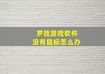 罗技游戏软件没有鼠标怎么办