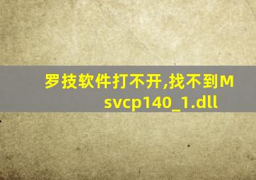 罗技软件打不开,找不到Msvcp140_1.dll