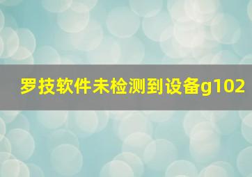 罗技软件未检测到设备g102