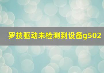 罗技驱动未检测到设备g502