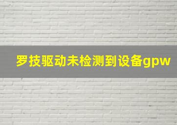 罗技驱动未检测到设备gpw