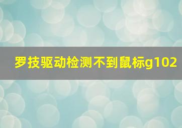 罗技驱动检测不到鼠标g102