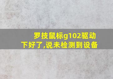 罗技鼠标g102驱动下好了,说未检测到设备