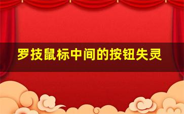 罗技鼠标中间的按钮失灵