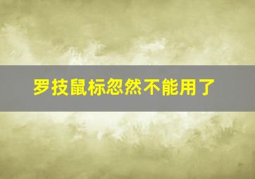 罗技鼠标忽然不能用了