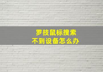 罗技鼠标搜索不到设备怎么办