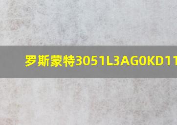 罗斯蒙特3051L3AG0KD11ABQ4