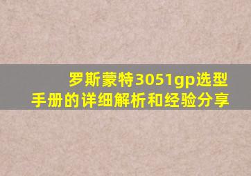 罗斯蒙特3051gp选型手册的详细解析和经验分享