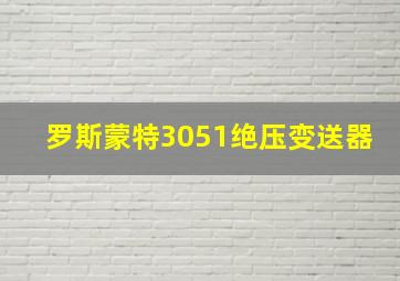 罗斯蒙特3051绝压变送器