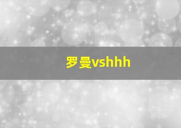 罗曼vshhh