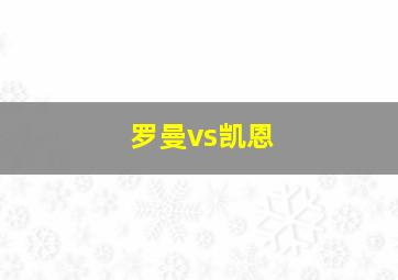 罗曼vs凯恩