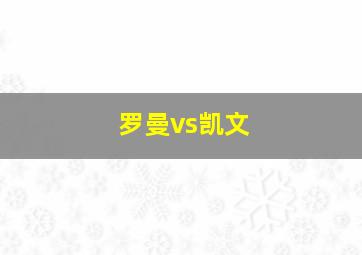 罗曼vs凯文