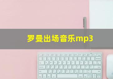 罗曼出场音乐mp3