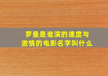 罗曼是谁演的速度与激情的电影名字叫什么