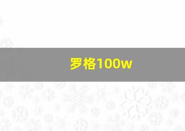 罗格100w