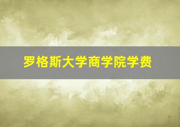 罗格斯大学商学院学费