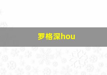 罗格深hou