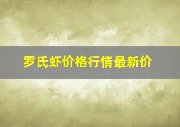 罗氏虾价格行情最新价