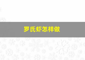 罗氏虾怎样做