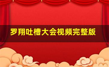 罗翔吐槽大会视频完整版