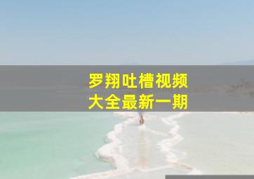 罗翔吐槽视频大全最新一期