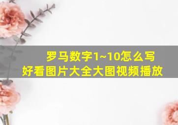 罗马数字1~10怎么写好看图片大全大图视频播放