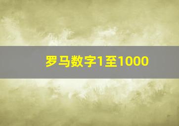 罗马数字1至1000