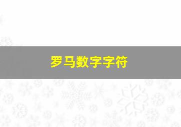 罗马数字字符