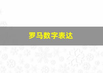 罗马数字表达