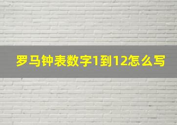 罗马钟表数字1到12怎么写