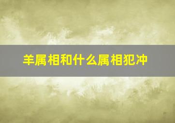 羊属相和什么属相犯冲