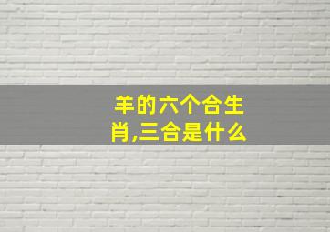 羊的六个合生肖,三合是什么