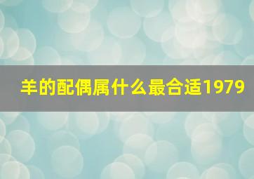 羊的配偶属什么最合适1979