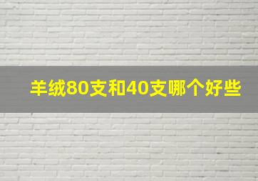 羊绒80支和40支哪个好些