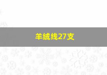 羊绒线27支