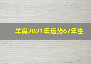 羊肖2021年运势67年生