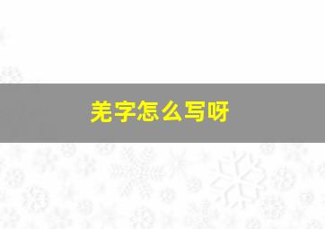 羌字怎么写呀