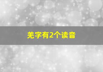 羌字有2个读音