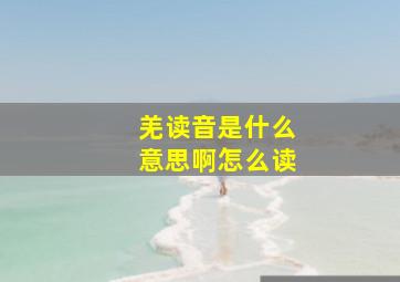 羌读音是什么意思啊怎么读