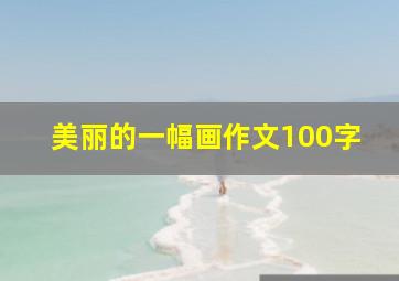 美丽的一幅画作文100字