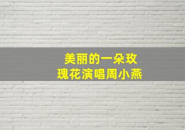 美丽的一朵玫瑰花演唱周小燕