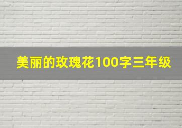 美丽的玫瑰花100字三年级