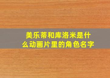 美乐蒂和库洛米是什么动画片里的角色名字