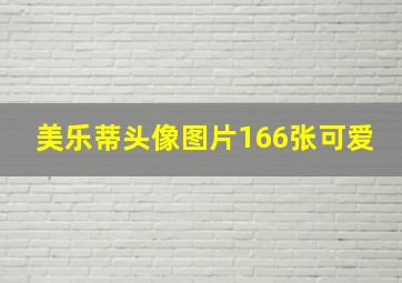 美乐蒂头像图片166张可爱