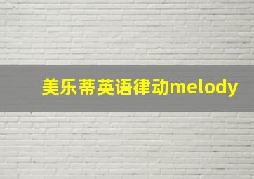 美乐蒂英语律动melody