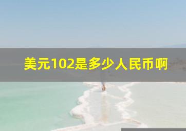 美元102是多少人民币啊