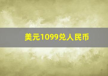 美元1099兑人民币