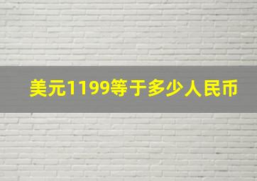 美元1199等于多少人民币