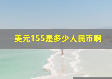 美元155是多少人民币啊