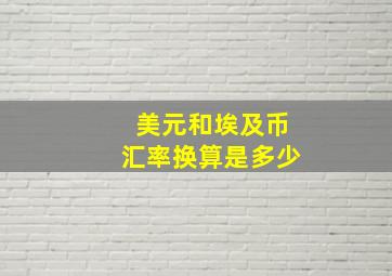 美元和埃及币汇率换算是多少